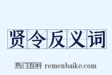 贤令反义词是什么意思的图片